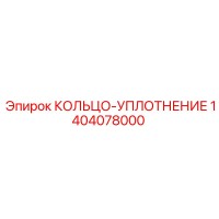 1404078000 КОЛЬЦО-УПЛОТНЕНИЕ Epiroc