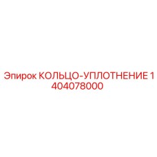 1404078000 КОЛЬЦО-УПЛОТНЕНИЕ Epiroc