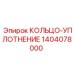 1404078000 КОЛЬЦО-УПЛОТНЕНИЕ Epiroc