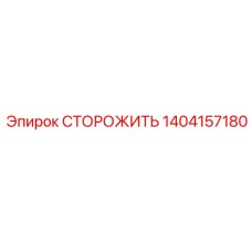 1404157180 СТОРОЖИТЬ Epiroc