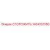1404157180 СТОРОЖИТЬ Epiroc