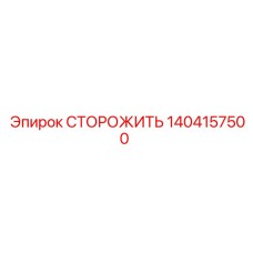1404157500 СТОРОЖИТЬ Epiroc