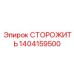1404159500 СТОРОЖИТЬ Epiroc