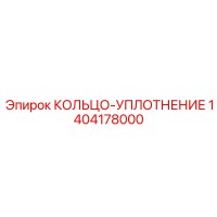 1404178000 КОЛЬЦО-УПЛОТНЕНИЕ Epiroc