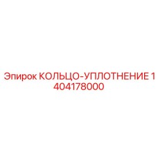 1404178000 КОЛЬЦО-УПЛОТНЕНИЕ Epiroc