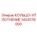 1404178000 КОЛЬЦО-УПЛОТНЕНИЕ Epiroc