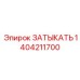 Изображение заглушки Epiroc 1404211700