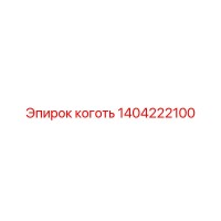 1404222100 коготь Epiroc