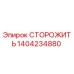 1404234880 СТОРОЖИТЬ Epiroc
