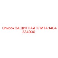 1404234900 ЗАЩИТНАЯ ПЛИТА Epiroc