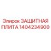 1404234900 ЗАЩИТНАЯ ПЛИТА Epiroc