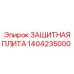 1404235000 ЗАЩИТНАЯ ПЛИТА Epiroc