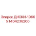 1404236200 ДИСКИ-10665 Epiroc