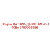 5750058596 ДАТЧИК ДАВЛЕНИЯ 0-140BA Epiroc