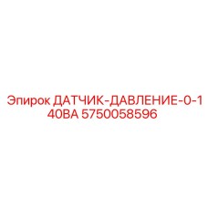 5750058596 ДАТЧИК ДАВЛЕНИЯ 0-140BA Epiroc