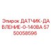 5750058596 ДАТЧИК ДАВЛЕНИЯ 0-140BA Epiroc