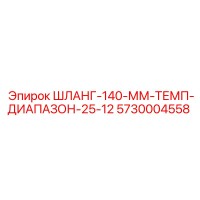 5730004558 ШЛАНГ-140-ММ-ТЕМП-ДИАПАЗОН-25-12 Epiroc