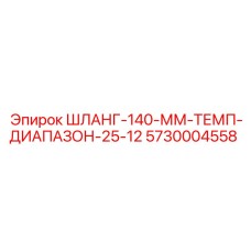 5730004558 ШЛАНГ-140-ММ-ТЕМП-ДИАПАЗОН-25-12 Epiroc