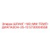 5730004558 ШЛАНГ-140-ММ-ТЕМП-ДИАПАЗОН-25-12 Epiroc