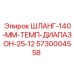 5730004558 ШЛАНГ-140-ММ-ТЕМП-ДИАПАЗОН-25-12 Epiroc