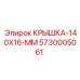 Защитная крышка диаметром 140мм для оборудования Epiroc 5730005061