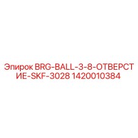 1420010384 BRG-BALL-3-8-ОТВЕРСТИЕ-SKF-3028 Epiroc