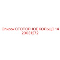 1420031272 СТОПОРНОЕ КОЛЬЦО Epiroc