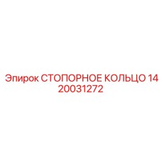 1420031272 СТОПОРНОЕ КОЛЬЦО Epiroc