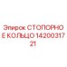 1420031721 СТОПОРНОЕ КОЛЬЦО Epiroc
