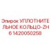 1420050258 УПЛОТНИТЕЛЬНОЕ КОЛЬЦО-ZH6 Epiroc