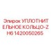 1420050265 УПЛОТНИТЕЛЬНОЕ КОЛЬЦО-ZH6 Epiroc