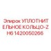 1420050266 УПЛОТНИТЕЛЬНОЕ КОЛЬЦО-ZH6 Epiroc