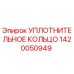 1420050949 УПЛОТНИТЕЛЬНОЕ КОЛЬЦО Epiroc