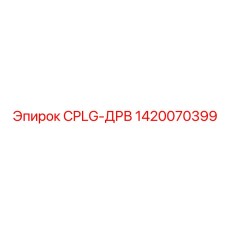 Гидравлический клапан для буровых станков Epiroc артикул 1420070399