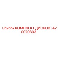 1420070893 КОМПЛЕКТ ДИСКОВ Epiroc