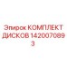 1420070893 КОМПЛЕКТ ДИСКОВ Epiroc