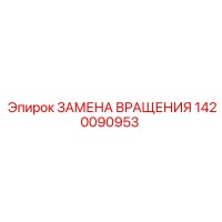 1420090953 ЗАМЕНА ВРАЩЕНИЯ Epiroc