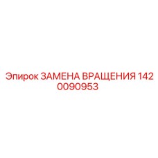 1420090953 ЗАМЕНА ВРАЩЕНИЯ Epiroc