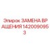1420090953 ЗАМЕНА ВРАЩЕНИЯ Epiroc