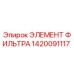 1420091117 ЭЛЕМЕНТ ФИЛЬТРА Epiroc