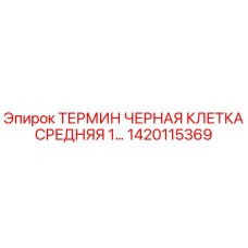 Оригинальная терминальная клетка Epiroc артикул 1420115369 для буровых станков