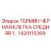 Оригинальная терминальная клетка Epiroc артикул 1420115369 для буровых станков