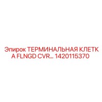 1420115370 ТЕРМИНАЛЬНАЯ КЛЕТКА FLNGD CVR... Epiroc