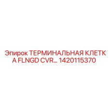 1420115370 ТЕРМИНАЛЬНАЯ КЛЕТКА FLNGD CVR... Epiroc