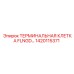 FLNGD терминальная клетка для систем управления Epiroc 1420115371