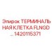 FLNGD терминальная клетка для систем управления Epiroc 1420115371
