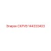 144333403 СКРУВ Epiroc