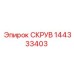 144333403 СКРУВ Epiroc