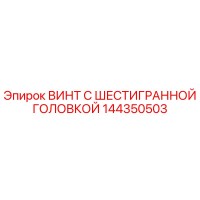 144350503 ВИНТ С ШЕСТИГРАННОЙ ГОЛОВКОЙ Epiroc