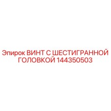 144350503 ВИНТ С ШЕСТИГРАННОЙ ГОЛОВКОЙ Epiroc